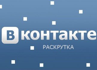 Раскрутка сообществ Вконтакте: что это, для чего нужна раскрутка, накрутка подписчиков, особенности и преимущества Раскрутка сообществ Вконтакте: что это, для чего нужна раскрутка, накрутка подписчиков, особенности и преимущества