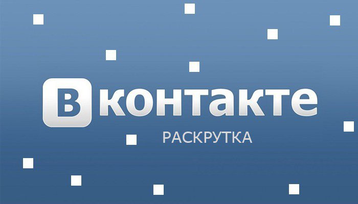 Раскрутка сообществ Вконтакте: что это, для чего нужна раскрутка, накрутка подписчиков, особенности и преимущества