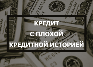 Взять кредит с плохой кредитной историей в Казахстане Взять кредит с плохой кредитной историей в Казахстане